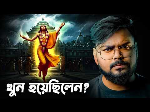 শ্রী চৈতন্যদেবকে হত্যা করা হয়েছিল ? চৈতন্য মৃত্যু রহস্য | Shree Chaitanya Mahaprabhu Death Mystery