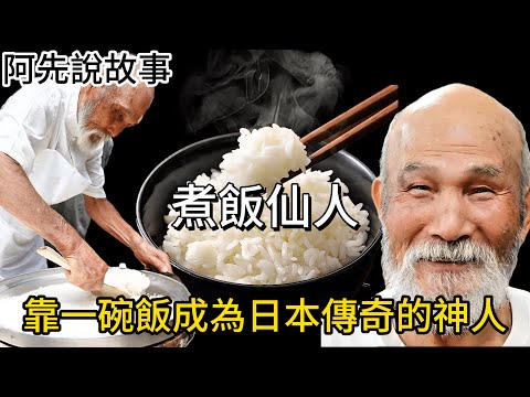 煮出好吃白飯的秘訣! 日本煮飯仙人的傳奇一生及"煮飯訣竅"大公開! ｜阿先說故事