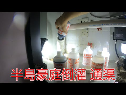 [一個裝修佬]半島豪庭倒湧 通渠，網上焦點個案。