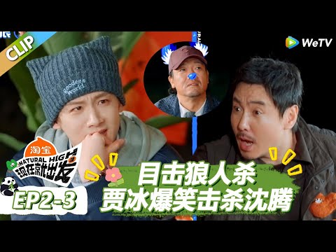 【现在就出发S3】爆笑目击狼人杀游戏！贾冰在白敬亭视野盲区杀沈腾，孙千王安宇史密斯夫妇！ |《现在就出发S3》Natural High S3 #沈腾#王安宇#黄景瑜#金晨#范丞丞#贾冰#胡先煦#白敬亭