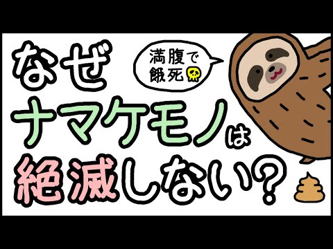 【コスパ最強説】小学生でもわかる・ナマケモノはなぜ絶滅しないのか？【科学・ざっくり解説】