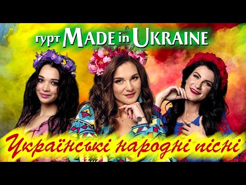 Made in Ukraine - Українські народні пісні. Народні пісні в сучасній обробці. Нові пісні.