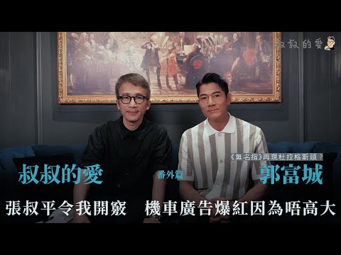 叔叔的愛（番外篇）：金成、郭富城對談｜《無名指》再現杜拉格斯頭？張叔平令我開竅！機車廣告爆紅因為唔高大
