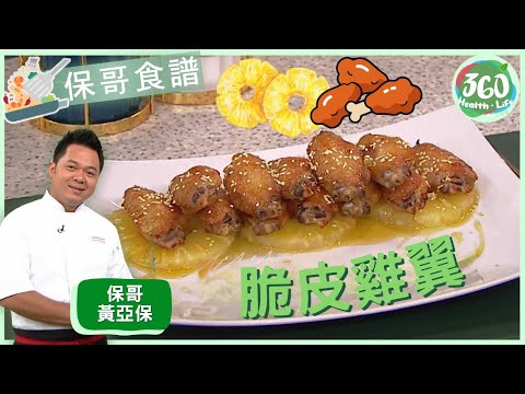 【保哥食譜】保哥黃亞保完美示範脆皮雞翼 菠蘿與蜜糖創新搭配｜流行都市｜ #保哥黃亞保 #姚嘉妮 #林秀怡 #吳天佑｜健康360 TVB