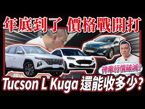 【中古車估多少】昔日保值神車！只開一年的Tucson L，竟賠上30萬的價差？