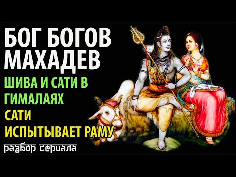 Бог Богов Махадев. Шива и Сати в Гималаях. Сати испытывает Раму.