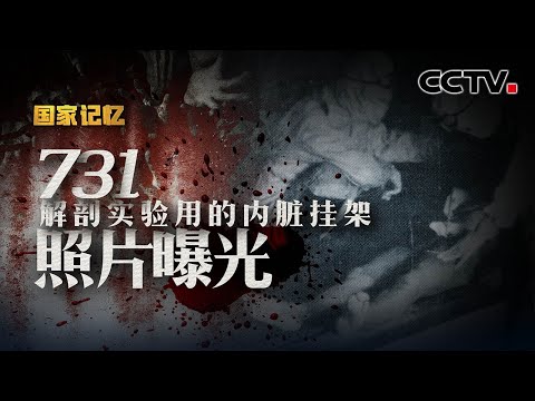 珍贵资料揭露活人被送至日本731部队进行细菌实验的全程！事实不容抹杀 也抹杀不了！ 20210914 |《国家记忆》CCTV中文国际