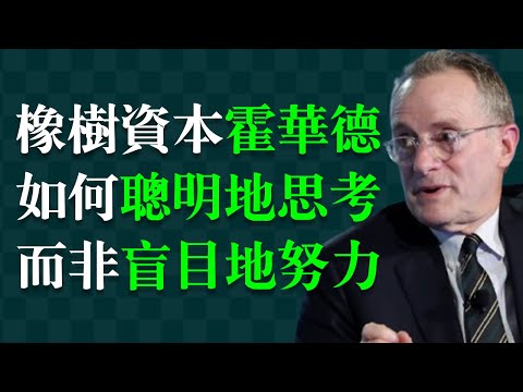 歷經55年的投資智慧是如何思考出來的。華爾街最具影響力的思想領袖之一,霍華德‧馬克斯(Howard Marks)是美國著名投資家、橡樹資本聯合創始人。管理2000億美元的對沖基金。