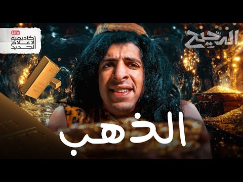 الذهب | الدحيح