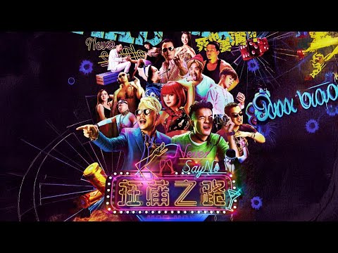 【青春爱情电影】《狂蒲之路》香港夜蒲实录 狂嗨背后的爱欲与现实！都市青年情场突围战【完整版】