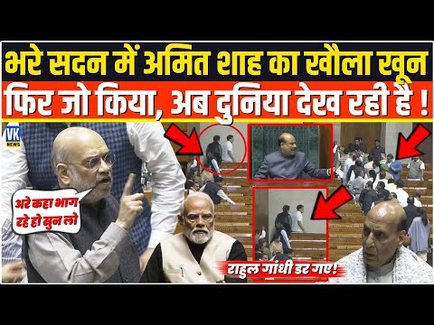 भरे सदन में Amit Shah का ऐसा खौला खून,फिर अचानक जो किया उसे अब पूरी दुनिया देख रही है,Rahul सरेंडर!