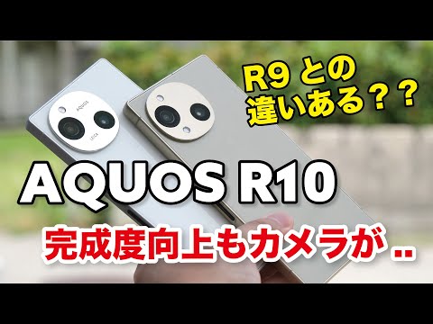 What's changed in the AQUOS R10? A good, easy-to-use device! Compare the differences with the R9!...