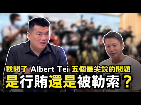 是行賄還是被勒索？我問了 Albert Tei 五個最尖銳的問題！ 18-12-2025 | 李偉康