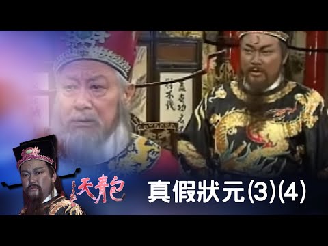 包青天 真假狀元(3)(4)