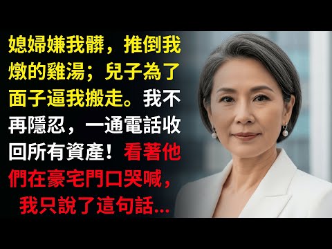 我穿著圍裙幫媳婦倒酒，她嫌棄地推開我，兒子冷冷地說：『妳只是個寄生蟲。』直到他在公司董事長牆上看到我的照片……【真實故事】
