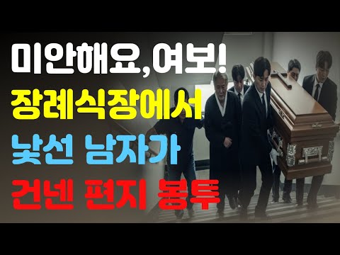 [인생사연] "미안해요, 여보!" 장례식장에서 낯선 남자가 건넨 편지봉투 #아내가남긴것 #이웃집남자 #오디오북