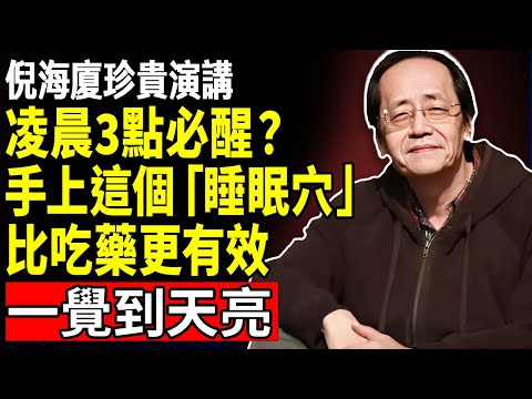 倪海厦：凌晨3點必醒？手上有個「睡眠穴」：比吃藥更猛，打開身體「安眠開關」一覺到天亮#倪海廈#失眠#安眠藥#助眠#睡不著#中醫養生#手指操#心腎不交#深層睡眠#快速入睡#睡眠障礙#肝火旺