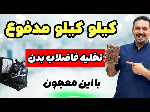 به یبوست و نفخ در ۳ دقیقه پایان دهید! (تخلیه کاملِ کامل)