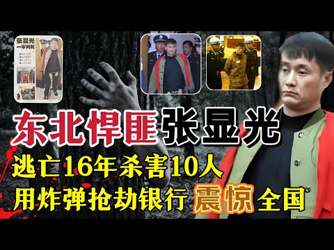东北悍匪张显光，带领4兄弟抢银行、逃亡16年杀害10人，被称为大陆张子强