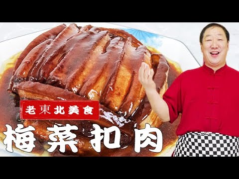 爲什麽飯店的梅菜扣肉軟糯好吃？方法竟然這麽簡單，年夜飯露壹手