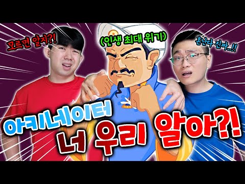 만약 아키네이터가 슈뻘맨을 모른다면..채널 삭제하겠습니다.. 설마..