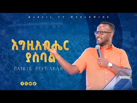 ''እግዚአብሔር ያስባል'' ድንቅ ትምህርት በአገልጋይ ዮናታን አክሊሉ Yonatan Aklilu @MARSIL TV WORLDWIDE
