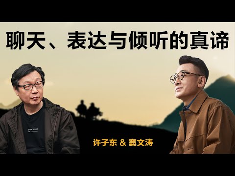 聊天、表达与倾听的真谛【窦文涛】丨许子东丨聊天丨生活丨观点 丨自我认知