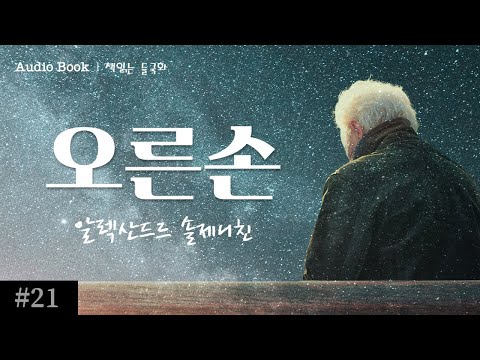 오른손 / 알렉산드르 솔제니친 / 세계명작 / 단편소설 / 오디오북