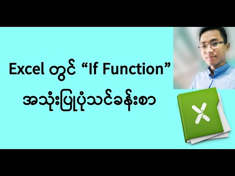 IF Function in Excel (မြန်မာဘာသာ)