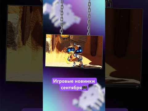 Игровые новинки сентября!🎮