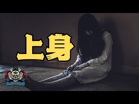 【膽小勿入】一位粉絲的母親被離奇的上身，而最後連她本人也消失了+奇葩評論大公開