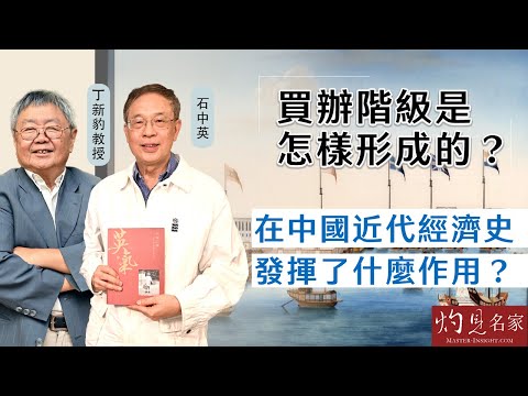 【字幕】石中英x丁新豹：買辦階級是怎樣形成的？在中國近代經濟史發揮了什麼作用？《流金歲月》（第三集上）（2024-11-05）