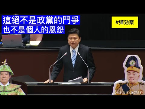 國民黨團總召 傅崐萁 提案說明 賴清德總統彈劾案  20260121 全院委員會  【立法院演哪齣？】