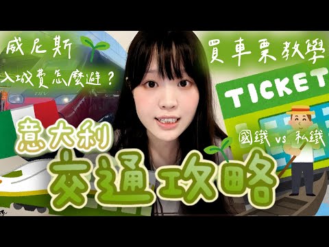 【🇮🇹歐遊資訊】意大利交通攻略｜車票教學｜💶威尼斯入城費怎麼避？｜威尼斯城市通行證｜🚆 國鐵 vs 私鐵｜🚌試搭米蘭機場巴士