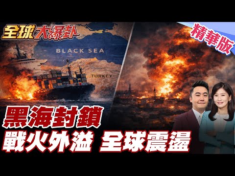 敖德薩被炸只是開始?黑海航運武器化!能源、糧食、保險全面受衝擊 戰爭外溢效應正在擴散  20251218【#全球大爆卦】精華版 @全球大視野Global_Vision