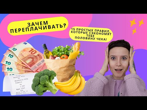 СЕКРЕТЫ ЭКОНОМИИ: УЗНАЙ, КАК НЕ ПЕРЕПЛАЧИВАТЬ 50% НА ПРОДУКТАХ В СУПЕРМАРКЕТЕ!