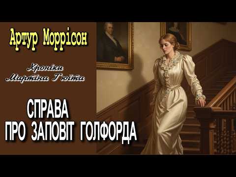 Артур Моррісон - "Справа про заповіт Голфорда" детективне оповідання.