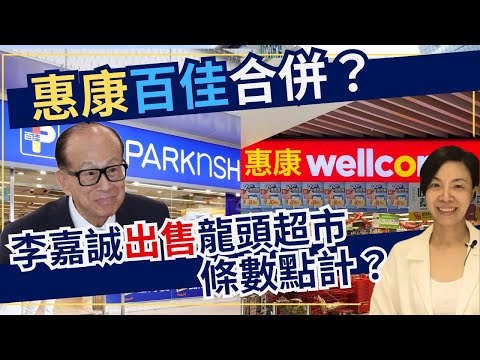 惠康百佳合併?李嘉誠出售龍頭超市條數點計?李慧玲Live