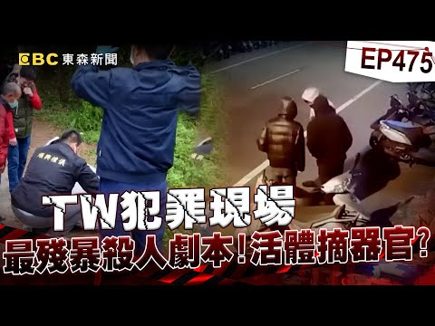 【TW犯罪現場EP475】詐團跨線收錢惹「紅財神」下令滅口！冷血3嫌擬劇本「拆線、滷肉、丟海」奪命？/直擊機場刑警阻旅客成豬仔？詐團高薪打工吸引年輕人入地獄【重案組】