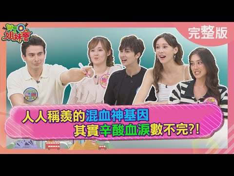 人人稱羨的混血神基因其實辛酸血淚數不完? 混血小靠自己竟遭老師當眾霸凌? 混血兒多聲道慘遭質疑 成長過程變問題學生? 2025-11-20【WTO姐妹會】Miho小海Raymond白彌兒James