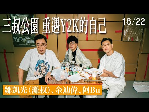 (足本訪問)  三叔公園 重遇Y2K的自己 #1822hk #三叔公園 #Y2K前的綁架