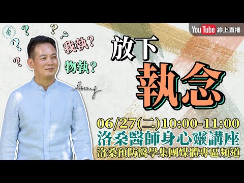 [直播]洛桑醫師身心靈講座 洛桑醫師教您放下執念