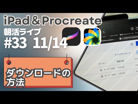 iPad Procreate Morning Live #033 ~ How to Download (Instagram Live)