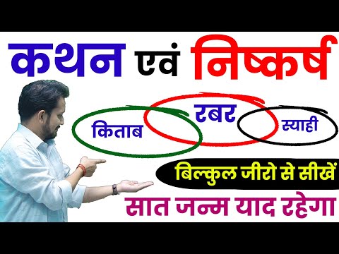 कथन एवं निष्कर्ष का शुन्य से निचोड़ || ऐसा अदभूत ट्रिक सीखकर गधा भी अब बना देगा || सबसे रामबाण ट्रिक