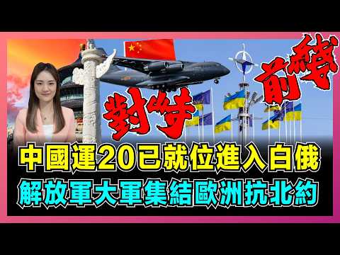 中國運20已就位進入白俄,解放軍大軍集結歐洲抗北約!|美國撐烏克蘭走火入魔,大軍壓境明斯克立陶宛腿軟,波蘭採購軍備應戰俄羅斯?【屈姬主播 EP239】