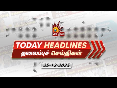 Today News Headlines | 25.12.2025 - தலைப்புச் செய்திகள் | CM MK Stalin | DMK | Tamil Nadu