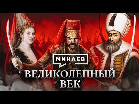 Suleiman the Magnificent / The Golden Age Of The Ottoman Empire / MINAEV LIVE