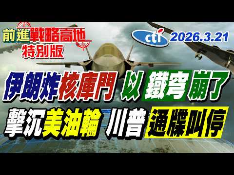 伊朗飛彈命中核庫門 穿透鐵穹防空 以色列民眾集體驚逃! 出手擊沉美油輪 美軍沉默不回應 川普48小時秒慫 通牒延後五天!【#前進戰略高地】20260321特別版‪@中天電視CtiTv