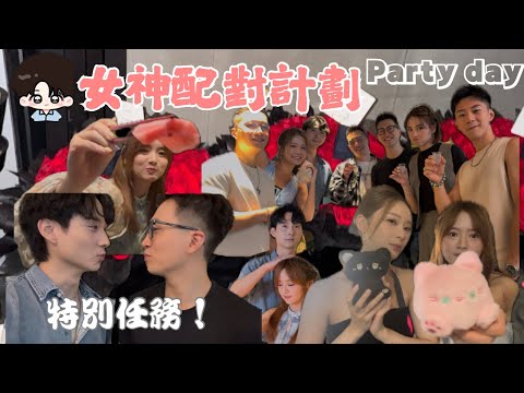 【女神配對計劃-番外篇】 我的個人特別任務！最後我瘋了 ｜