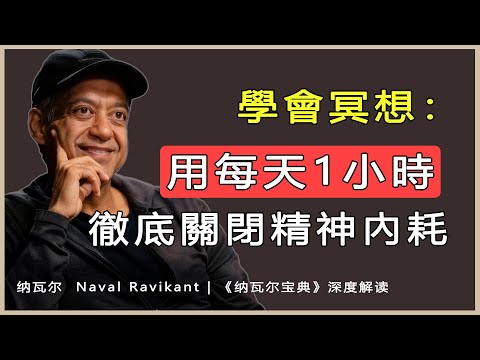《納瓦爾寶典》踐行：每天冥想1小時我從焦慮中走了出來